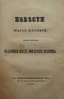 Жукова М. Повести Марьи Жуковой / В 2 ч. Ч. 1-2. СПб.: В Гутенберговой типографии, 1840.